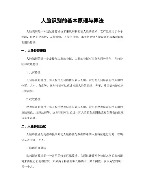 人脸识别的基本原理与算法