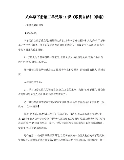 八年级语文下册第三单元第11课《敬畏自然》学案人教新课标版