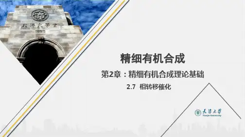 电子教案与课件：《精细有机合成》(第三版) 第二章 精细有机合成基础 2.7