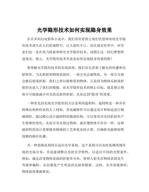 光学隐形技术如何实现隐身效果