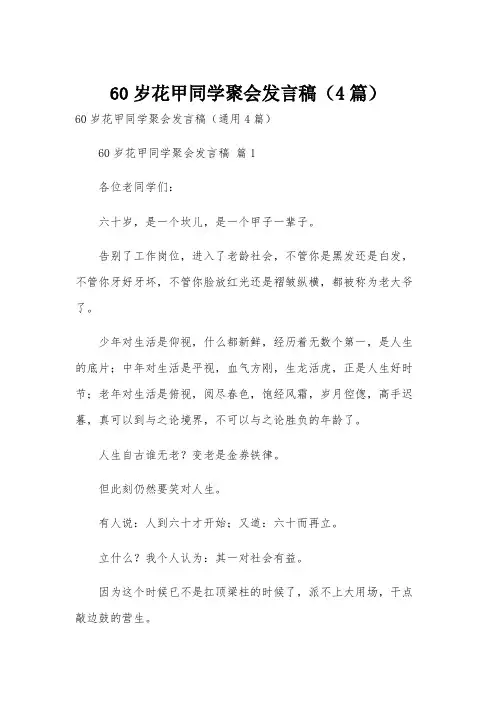 60岁花甲同学聚会发言稿(4篇)