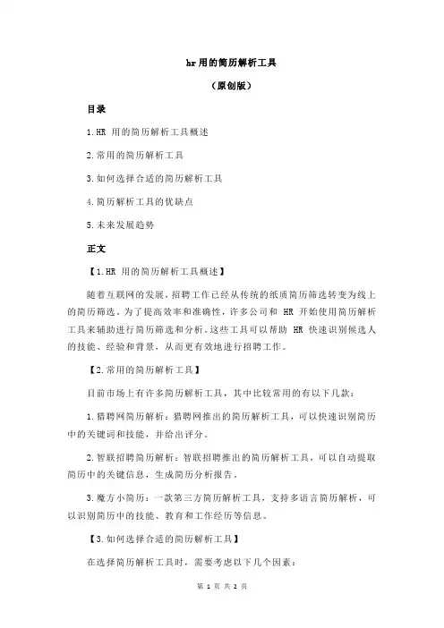 hr用的简历解析工具