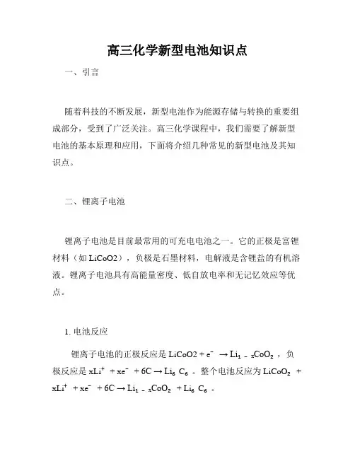 高三化学新型电池知识点