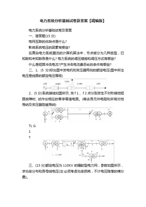 电力系统分析基础试卷及答案【精编版】