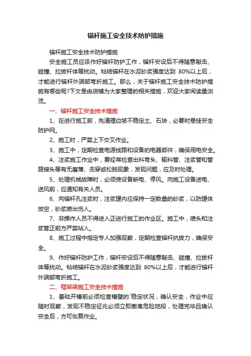 锚杆施工安全技术防护措施