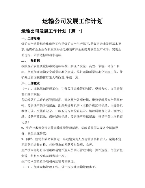 运输公司发展工作计划