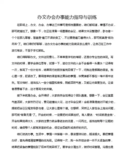 办文办会办事能力指导与训练