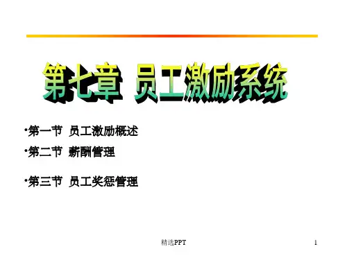 《员工激励系统》PPT课件