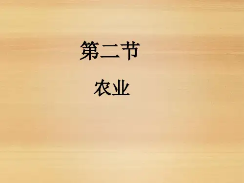 八年级地理上册《 农业》新人教版