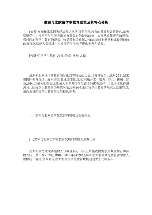澳洲与北欧留学生教育政策及其特点分析