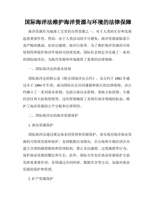 国际海洋法维护海洋资源与环境的法律保障