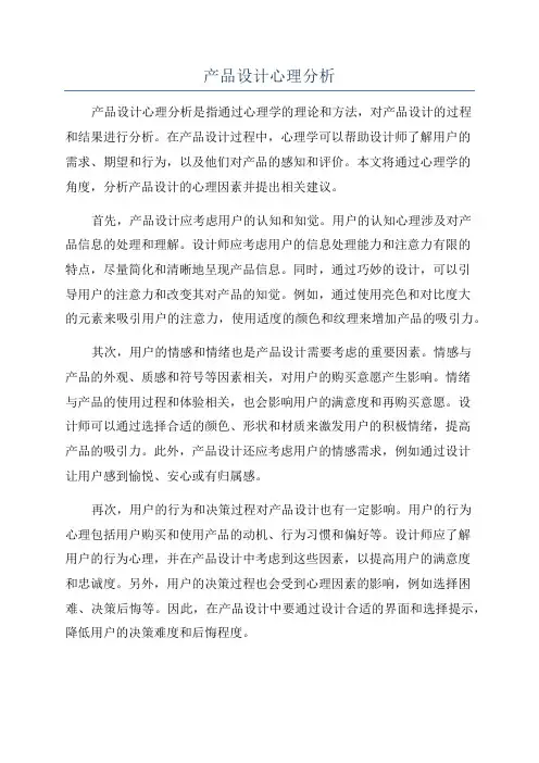 产品设计心理分析