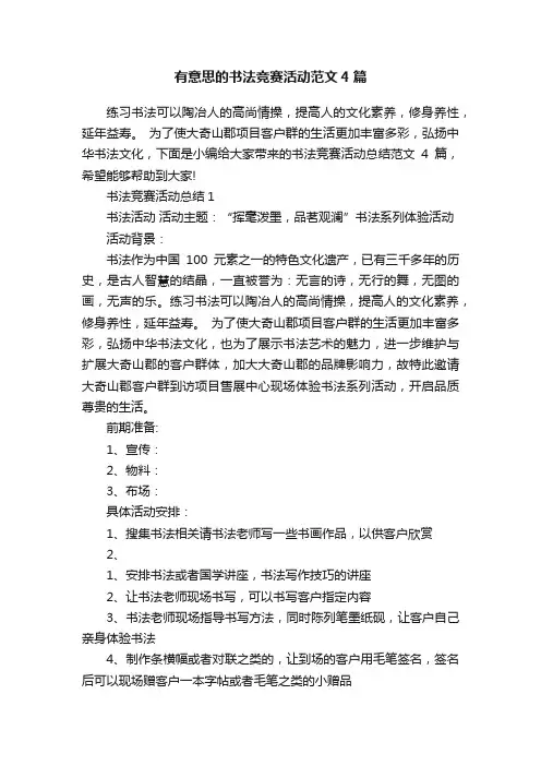 有意思的书法竞赛活动范文4篇