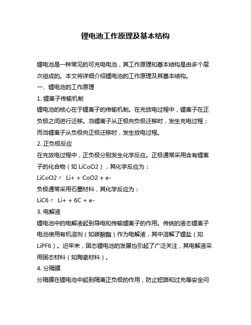 锂电池工作原理及基本结构
