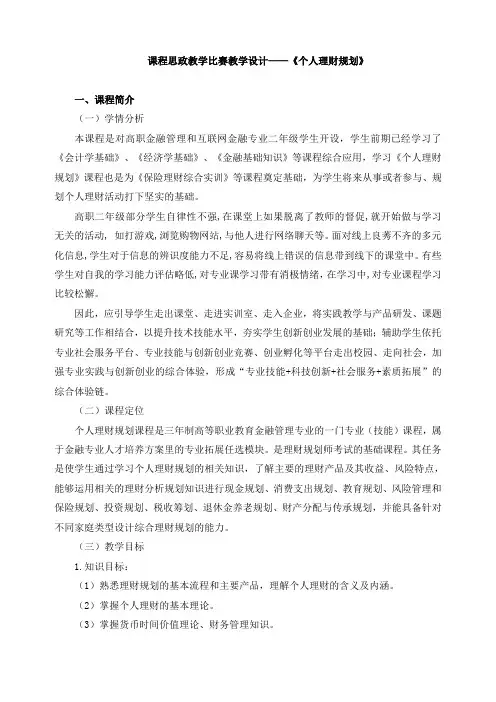 课程思政教学比赛教学设计——《个人理财规划》