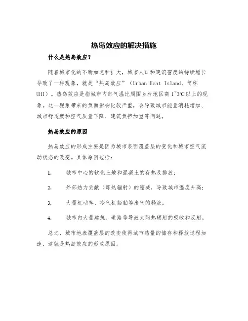 热岛效应的解决措施