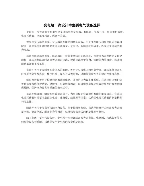 变电站一次设计中主要电气设备选择