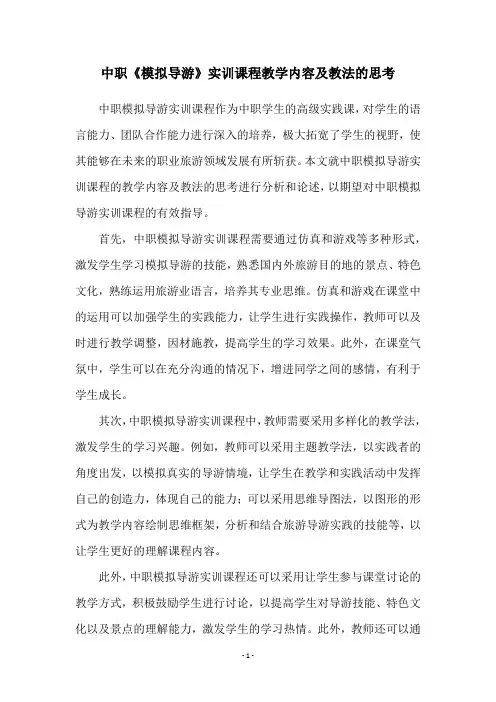 中职《模拟导游》实训课程教学内容及教法的思考