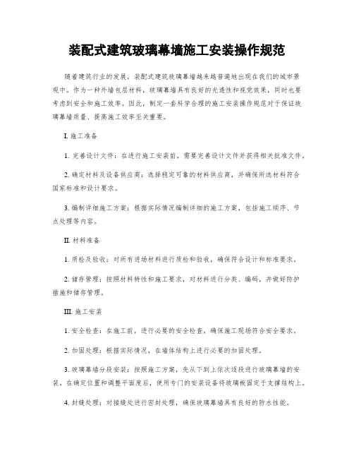 装配式建筑玻璃幕墙施工安装操作规范