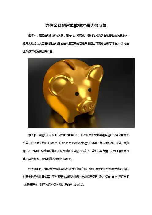 维信金科的智能催收才是大势所趋