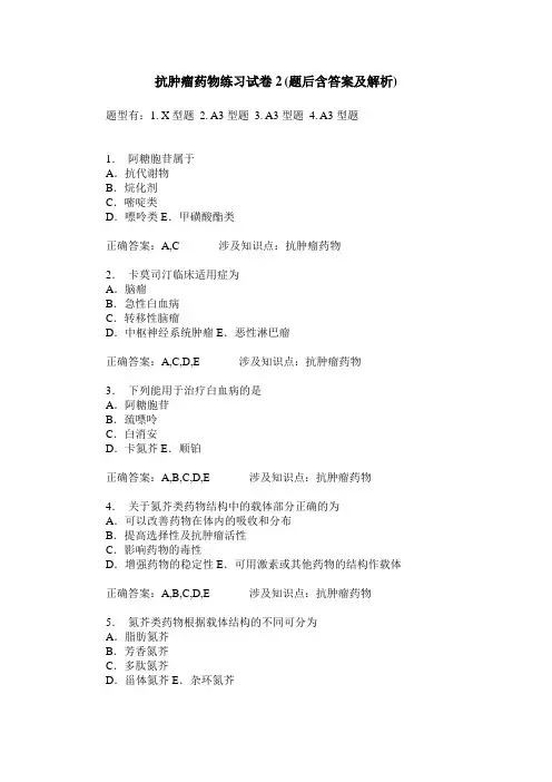 抗肿瘤药物练习试卷2(题后含答案及解析)