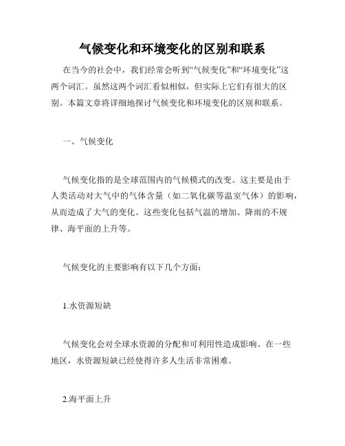 气候变化和环境变化的区别和联系