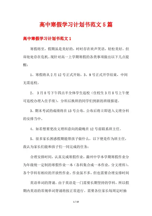 高中寒假学习计划书范文5篇