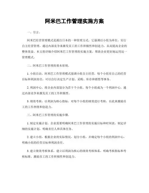 阿米巴工作管理实施方案