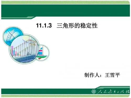 11.1.3三角形的稳定性优质课件