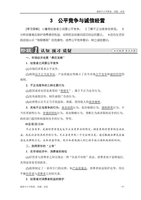 高中政治人教版选修五学案：专题4 3 公平竞争与诚信经营 含答案
