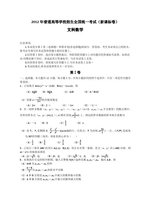 2012年全国高考文科数学试题及答案-新课标