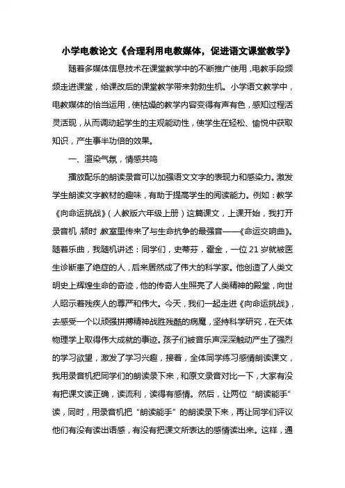 小学电教论文《合理利用电教媒体,促进语文课堂教学》