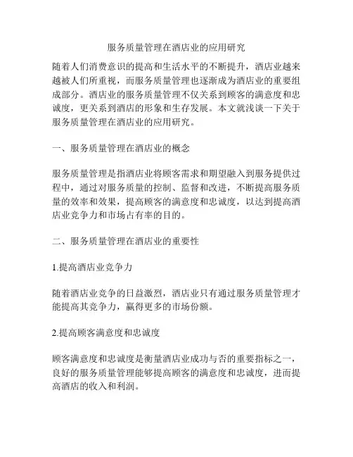服务质量管理在酒店业的应用研究