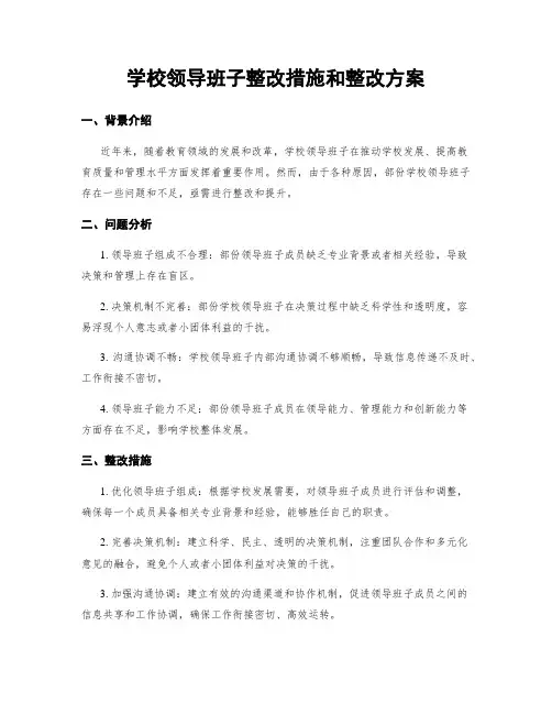 学校领导班子整改措施和整改方案