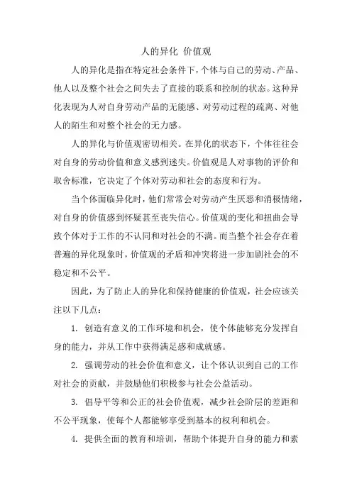 人的异化 价值观