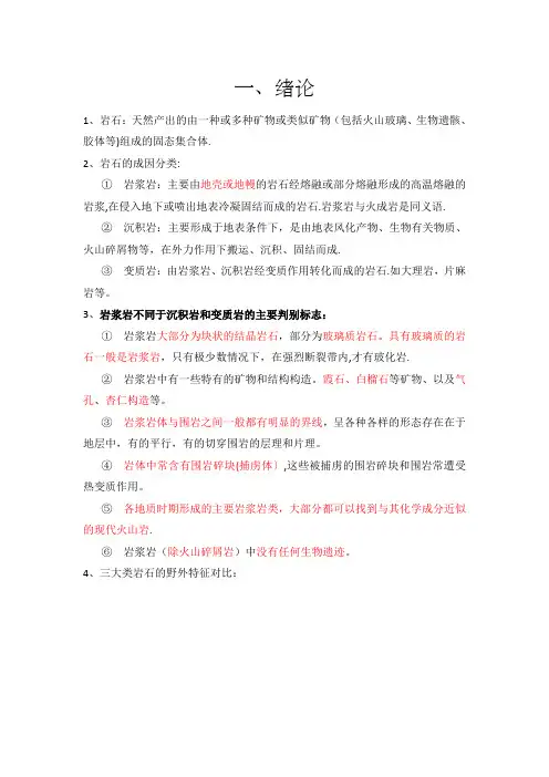 岩石学期末复习提纲