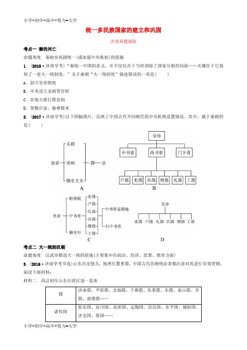 配套K12山东省济南市2019年中考历史总复习 七上 第二单元 秦汉时期：统一多民族国家的建立和巩固