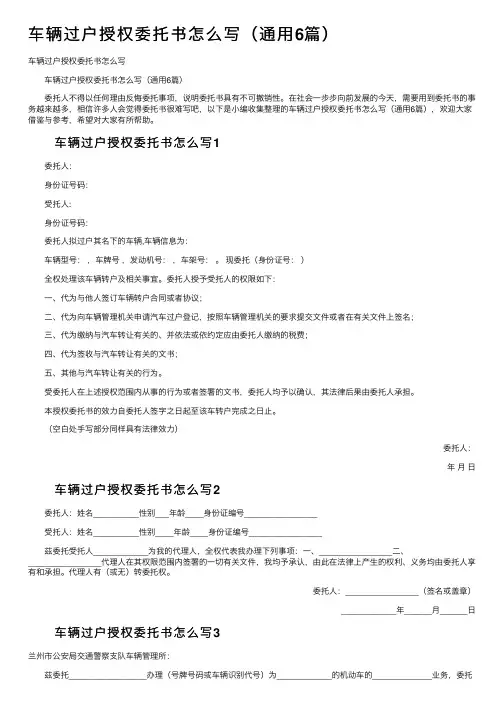 车辆过户授权委托书怎么写（通用6篇）