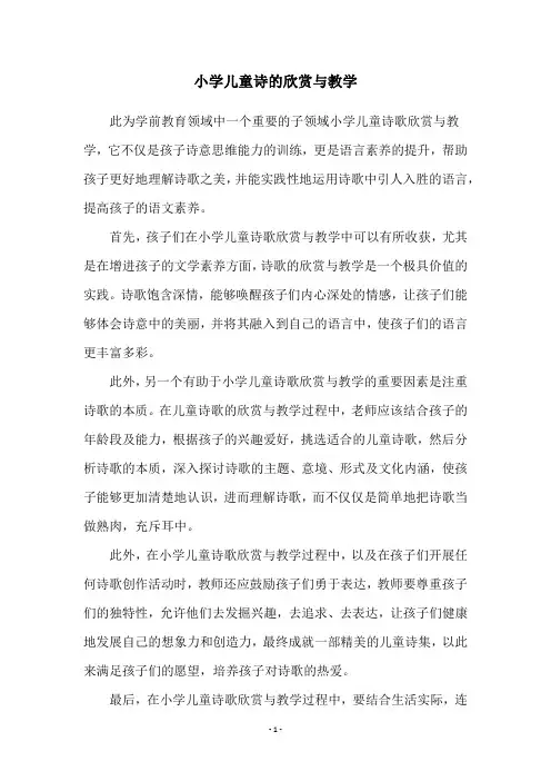 小学儿童诗的欣赏与教学