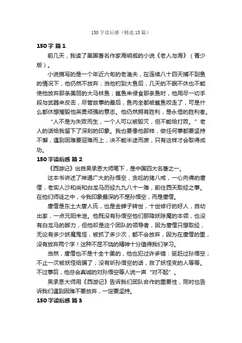 150字读后感（精选15篇）