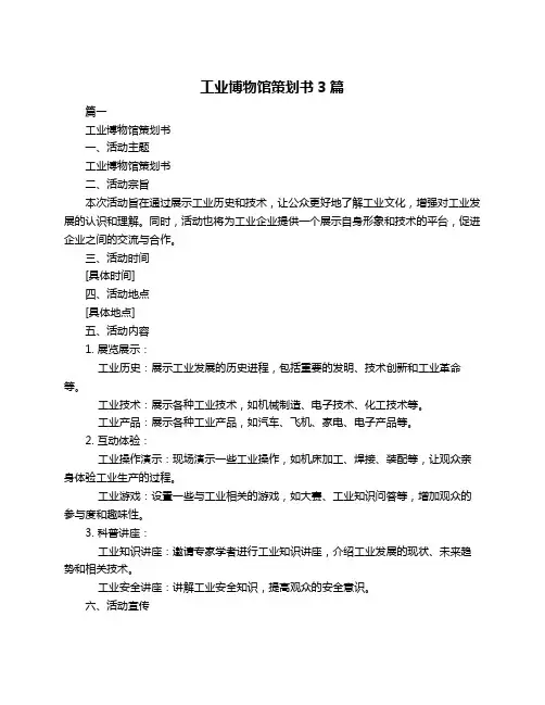 工业博物馆策划书3篇