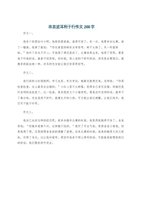 忠言逆耳利于行作文200字
