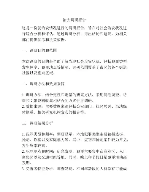 治安调研报告