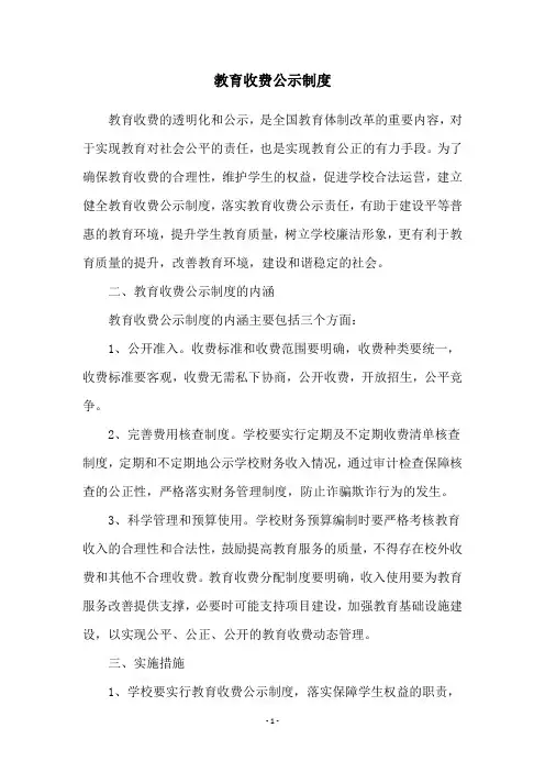 教育收费公示制度