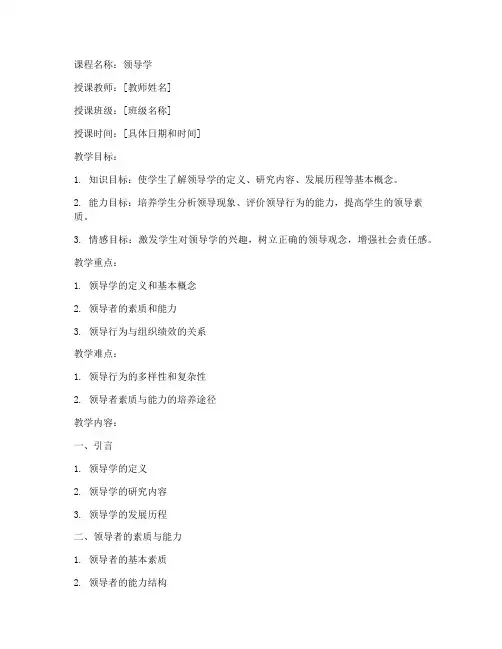 领导学授课教案模板范文