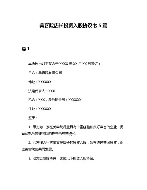 美容院店长投资入股协议书5篇