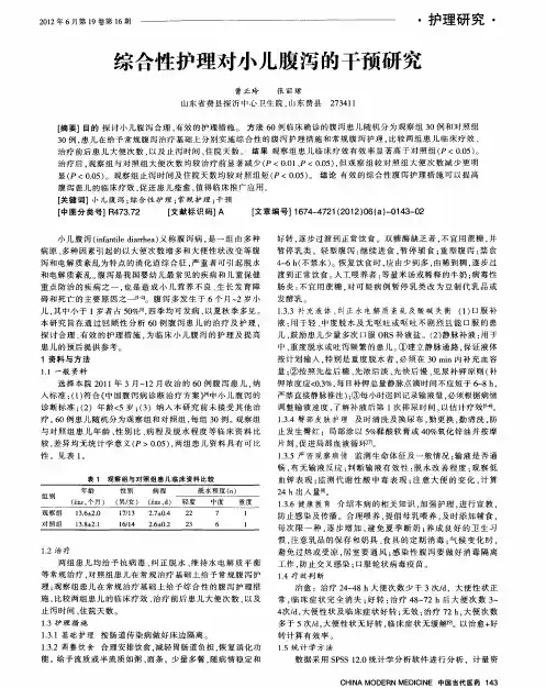 综合性护理对小儿腹泻的干预研究