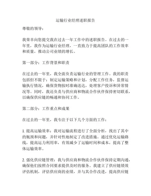运输行业经理述职报告