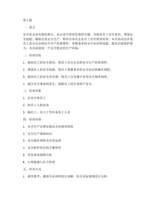 企业开工安全教育培训(2篇)