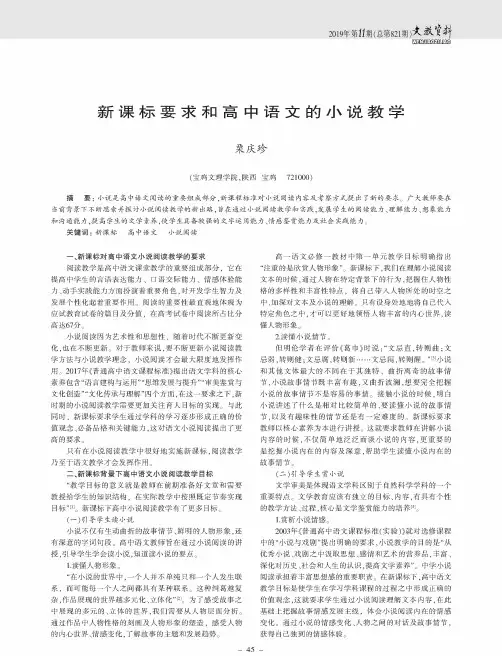 新课标要求和高中语文的小说教学